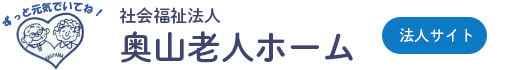 社会福祉法人　奥山老人ホーム【法人サイト】